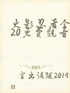 火影忍者全集720免费观看完整