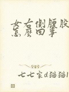 女右侧腹股沟疼怎么回事