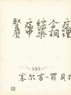 肾病综合症吃什么中药调理