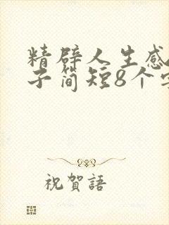 精辟人生感悟句子简短8个字