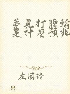 梦见打牌输钱了是什么预兆自己