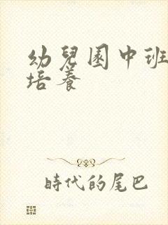 幼儿园中班习惯培养