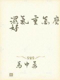 湿气重怎么除湿好