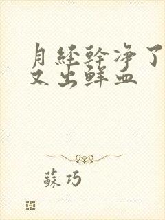 月经干净了3天又出鲜血