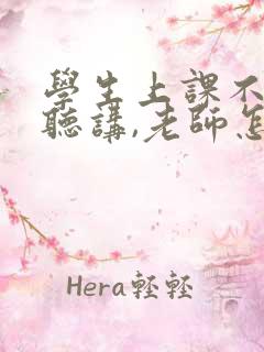 学生上课不认真听讲,老师怎么办