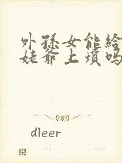 外孙女能给姥姥姥爷上坟吗