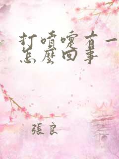 打喷嚏有一股味怎么回事