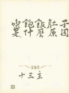 吃饱饭肚子胀气是什么原因