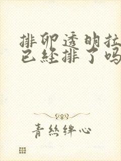 排卵透明拉丝是已经排了吗