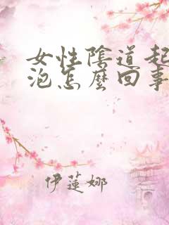 女性阴道起小水泡怎么回事