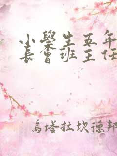 小学生五年级家长会班主任发言稿