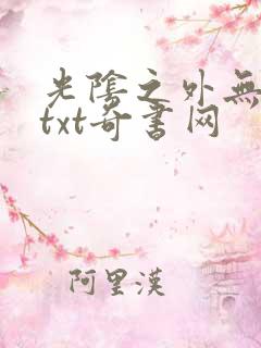 光阴之外无错版txt奇书网