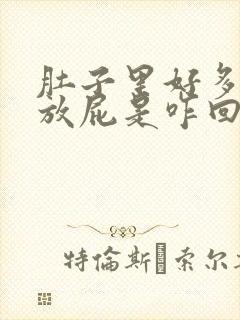 肚子里好多气老放屁是咋回事