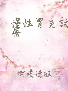 慢性胃炎该咋治疗