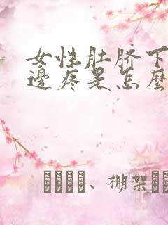 女性肚脐下面左边疼是怎么回事