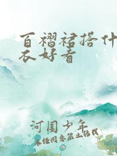 百褶裙搭什么上衣好看