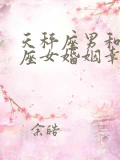 天秤座男和处女座女婚姻幸福吗