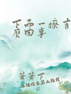 下面一擦有血怎么回事