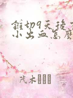 锥切9天后有点小出血怎么回事