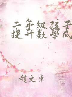 二年级孩子怎么提升数学成绩