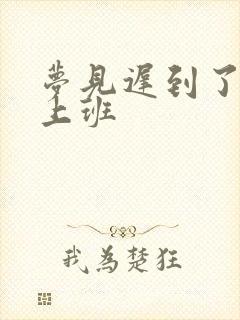 梦见迟到了还去上班