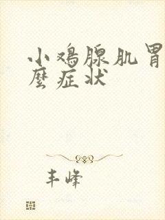 小鸡腺肌胃炎什么症状