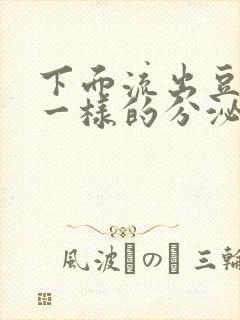 下面流出豆腐渣一样的分泌物是什么原因