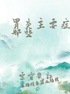 胃炎主要症状有哪些