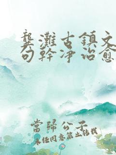 龚滩古镇文案短句干净治愈