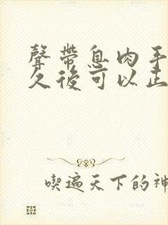 声带息肉手术多久后可以正常说话