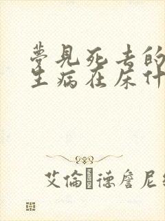 梦见死去的父亲生病在床什么意思