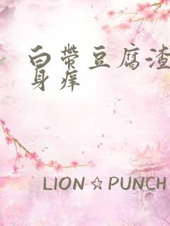 白带豆腐渣 下身痒