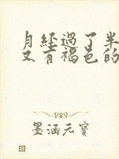 月经过了半个月又有褐色的分泌物