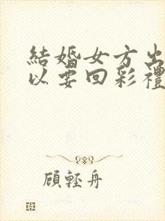 结婚女方出轨可以要回彩礼吗