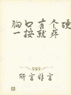 胸口有个硬疙瘩一按就疼