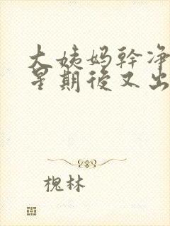 大姨妈干净一个星期后又出血