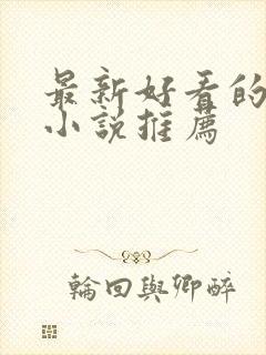 最新好看的玄幻小说推荐