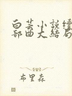 白芸小说续写三部曲大结局