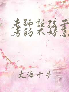 老师说孩子考试考的不好怎么回复