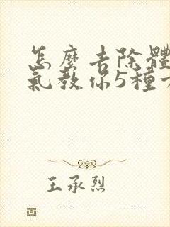 怎么去除体内湿气教你5种方法