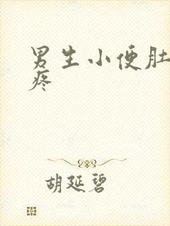 男生小便肚脐眼疼