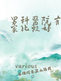 男科医院有那几家比较好