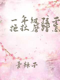 一年级孩子作业拖拉磨蹭怎么引导