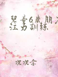 儿童6岁朋友专注力训练