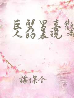 巨蟹男喜欢一个人的表现 超准