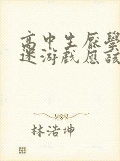 高中生厌学,沉迷游戏应该怎么办