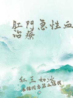 肛门急性血栓怎治疗