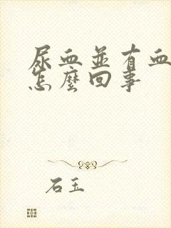 尿血并有血块是怎么回事