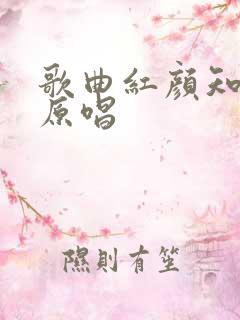 歌曲红颜知己的原唱