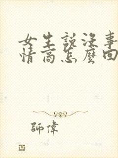 女生说没事呀高情商怎么回复